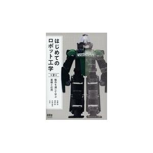 はじめてのロボット工学 第２版/石黒浩