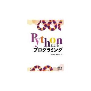翌日発送・Ｐｙｔｈｏｎによるプログラミング/小林郁夫