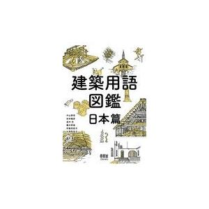 建築用語図鑑　日本篇/中山繁信｜honyaclubbook
