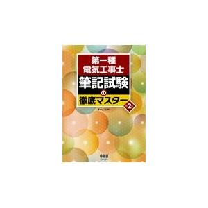 翌日発送・第一種電気工事士筆記試験の徹底マスター 改訂２版/オーム社｜honyaclubbook