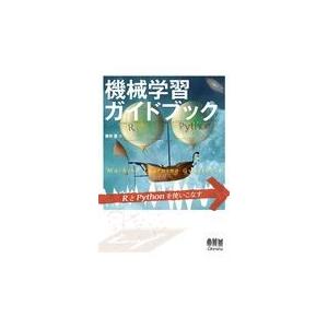翌日発送・機械学習ガイドブック/櫻井豊