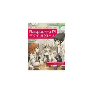 翌日発送・アイデア実現のためのＲａｓｐｂｅｒｒｙ　Ｐｉデザインパターン/小林博和