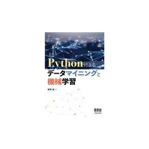 翌日発送・Ｐｙｔｈｏｎによるデータマイニングと機械学習/藤野巌
