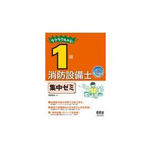 ラクラクわかる！１類消防設備士集中ゼミ 改訂２版/松岡浩史｜honyaclubbook