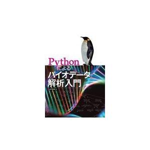 Ｐｙｔｈｏｎによるバイオデータ解析入門/山内長承