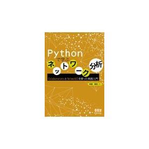 Ｐｙｔｈｏｎで学ぶネットワーク分析/村田剛志