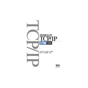 マスタリングＴＣＰ／ＩＰ入門編 入門編 第６版/井上直也