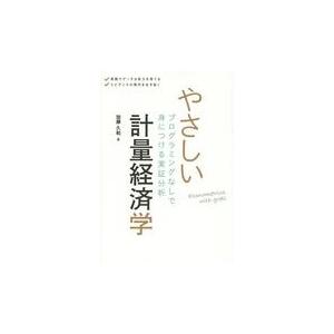 翌日発送・やさしい計量経済学/加藤久和