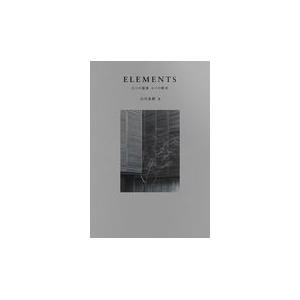 翌日発送・ＥＬＥＭＥＮＴＳ/石川素樹｜honyaclubbook