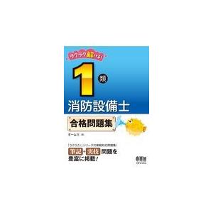 ラクラク解ける！１類消防設備士合格問題集/オーム社