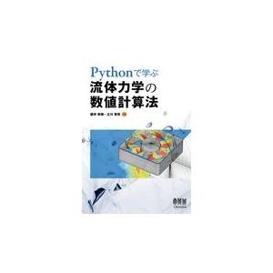 Ｐｙｔｈｏｎで学ぶ流体力学の数値計算法/藤井孝藏