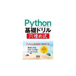 翌日発送・Ｐｙｔｈｏｎ基礎ドリル穴埋め式/グロデ・アイメリック