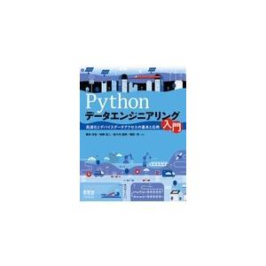 翌日発送・Ｐｙｔｈｏｎデータエンジニアリング入門/橋本洋志