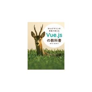 Ｗｅｂデザインの現場で使えるＶｕｅ．ｊｓの教科書/廣末丈士