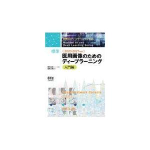 2020-2021年版 標準 医用画像のためのディープラーニング: 入門編