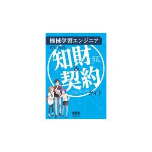 翌日発送・機械学習エンジニアのための知財＆契約ガイド/渡辺知晴｜honyaclubbook