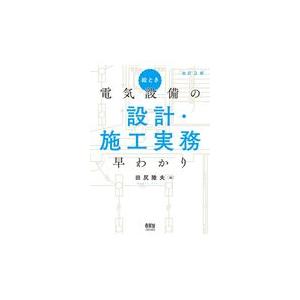 絵とき電気設備の設計・施工実務早わかり 改訂２版/田尻陸夫