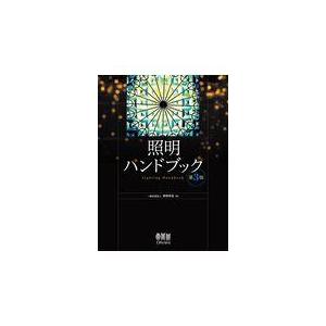翌日発送・照明ハンドブック 第３版/照明学会｜honyaclubbook