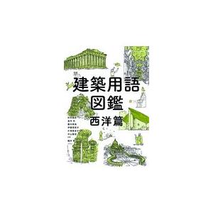 建築用語図鑑　西洋篇/杉本龍彦｜honyaclubbook