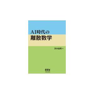 ＡＩ時代の離散数学/茨木俊秀｜honyaclubbook