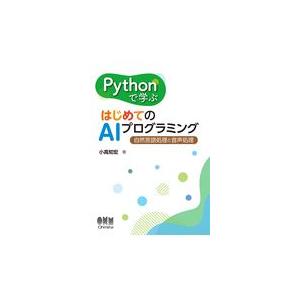 Ｐｙｔｈｏｎで学ぶはじめてのＡＩプログラミング/小高知宏
