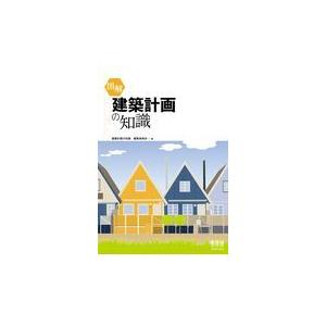 翌日発送・図解建築計画の知識/建築計画の知識編集委｜honyaclubbook