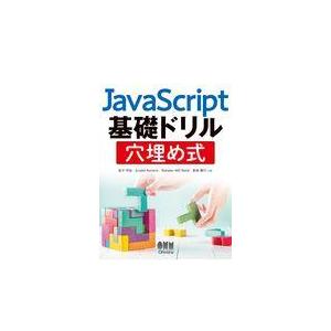 翌日発送・ＪａｖａＳｃｒｉｐｔ基礎ドリル穴埋め式/金子平祐