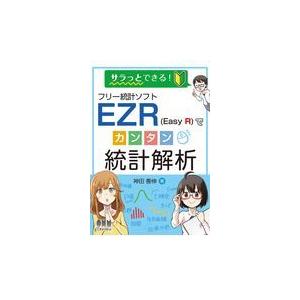フリー統計ソフトＥＺＲ（Ｅａｓｙ　Ｒ）でカンタン統計解析/神田善伸