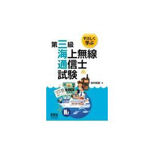 やさしく学ぶ第三級海上無線通信士試験/吉村和昭｜honyaclubbook
