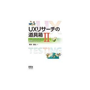 ＵＸリサーチの道具箱 ２/樽本徹也