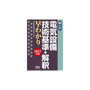 電気設備技術基準 解釈 早わかりの商品一覧 通販 Yahoo ショッピング
