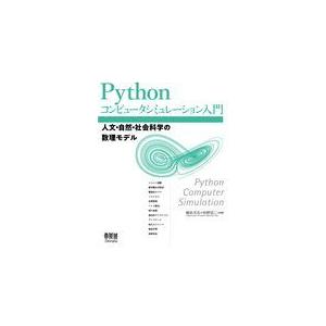 Ｐｙｔｈｏｎコンピュータシミュレーション入門/橋本洋志