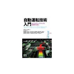 自動運転技術入門/日本ロボット学会