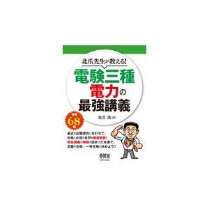 翌日発送・北爪先生が教える！電験三種電力の最強講義/北爪清