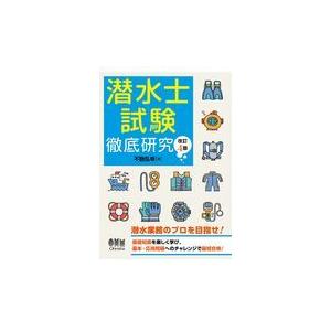 潜水士試験徹底研究 改訂４版/不動弘幸｜honyaclubbook