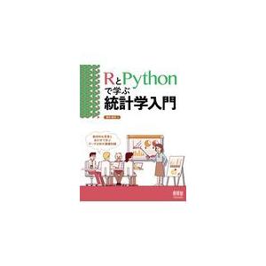 ＲとＰｙｔｈｏｎで学ぶ統計学入門/増井敏克