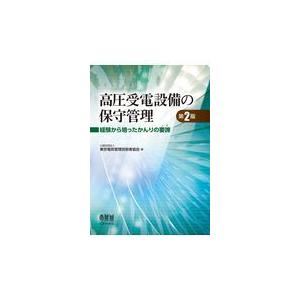 高圧受電設備の保守管理 第２版/東京電気管理技術者協