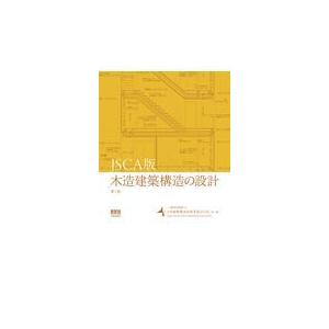 木造建築構造の設計 第２版/日本建築構造技術者協｜honyaclubbook