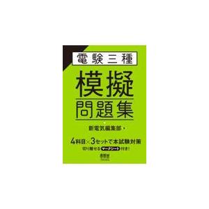 翌日発送・電験三種模擬問題集/新電気編集部