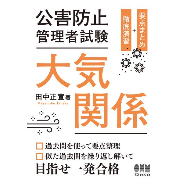 公害防止管理者試験　大気関係/田中正宣