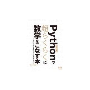 翌日発送・Ｐｙｔｈｏｎで超らくらくに数学をこなす本/明松真司