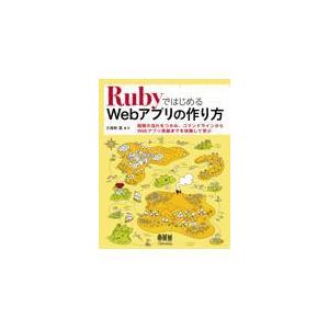 翌日発送・ＲｕｂｙではじめるＷｅｂアプリの作り方/久保秋真