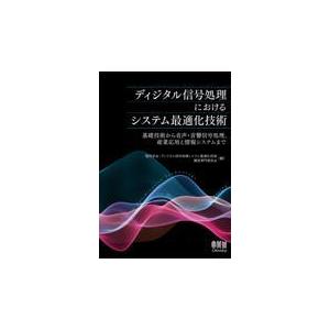 ディジタル信号処理におけるシステム最適化技術/電気学会・ディジタル｜honyaclubbook