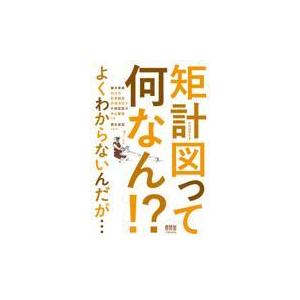 翌日発送・矩計図って何なん！？よくわからないんだが…/蕪木孝典｜honyaclubbook