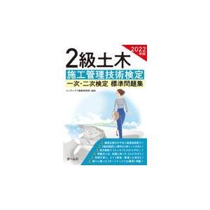 翌日発送・２級土木施工管理技術検定一次・二次検定標準問題集 ２０２２年版/コンデックス情報研究｜honyaclubbook