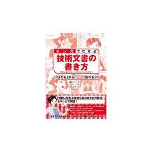 マンガでわかる技術文書の書き方/森谷仁｜honyaclubbook