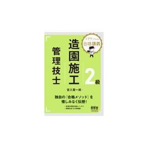 ミヤケン先生の合格講義　２級造園施工管理技士/宮入賢一郎