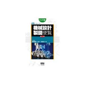 ＪＩＳにもとづく機械設計製図便覧 第１３版/大西清