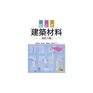絵とき建築材料 改訂３版/廣瀬幸男｜honyaclubbook