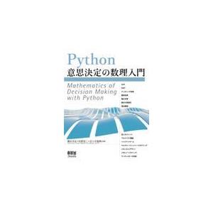 翌日発送・Ｐｙｔｈｏｎ意思決定の数理入門/橋本洋志